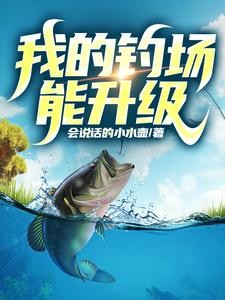 开了个钓场，全国钓鱼佬来盘我封面