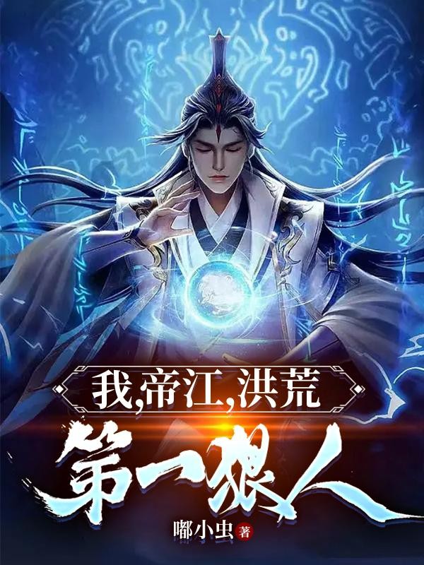 我，帝江，洪荒第一狠人封面