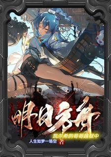 明日方舟：凯尔希的哥哥越狱中封面