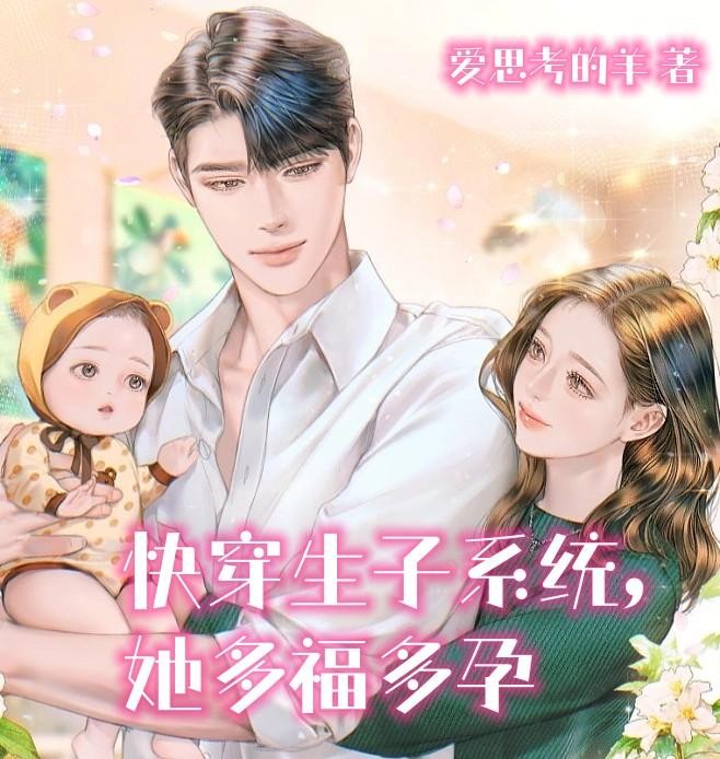 快穿生子系统，她多福多孕封面