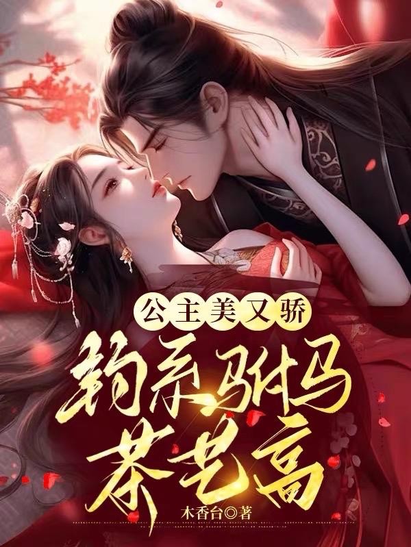 公主美又骄,钓系驸马茶艺高封面