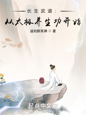 长生武道:从太极养生功开始封面