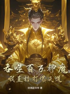 吞噬百万神魔，我直接打爆天道！封面