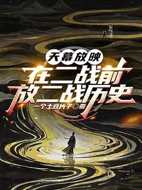 天幕放映:在二战前,放二战历史封面