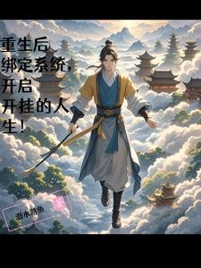 重生后绑定系统，开启开挂的人生封面
