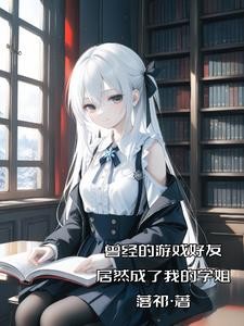 刚上大学,你就和校花谈恋爱?封面