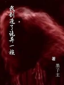 我创造了诡异一族封面