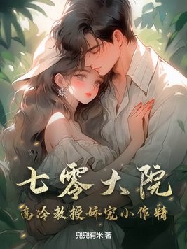 七零大院:高冷教授娇宠小作精封面