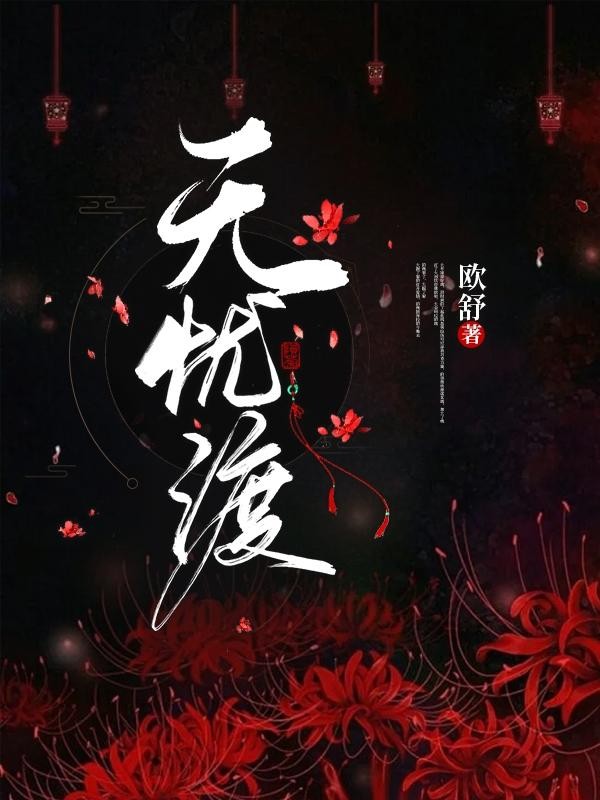 无忧渡封面