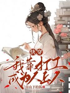 快穿:我靠打工成为人上人封面