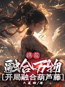 洪荒：融合万物，开局融合葫芦藤封面