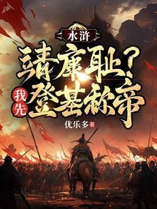 重生梁山王伦，弥补所有遗恨封面