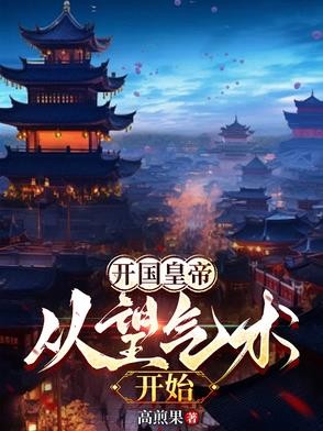 开国皇帝：从望气术开始封面