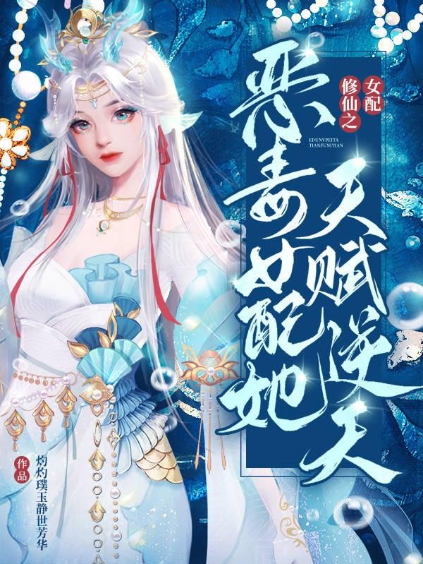 女配修仙之恶毒女配她天赋逆天封面