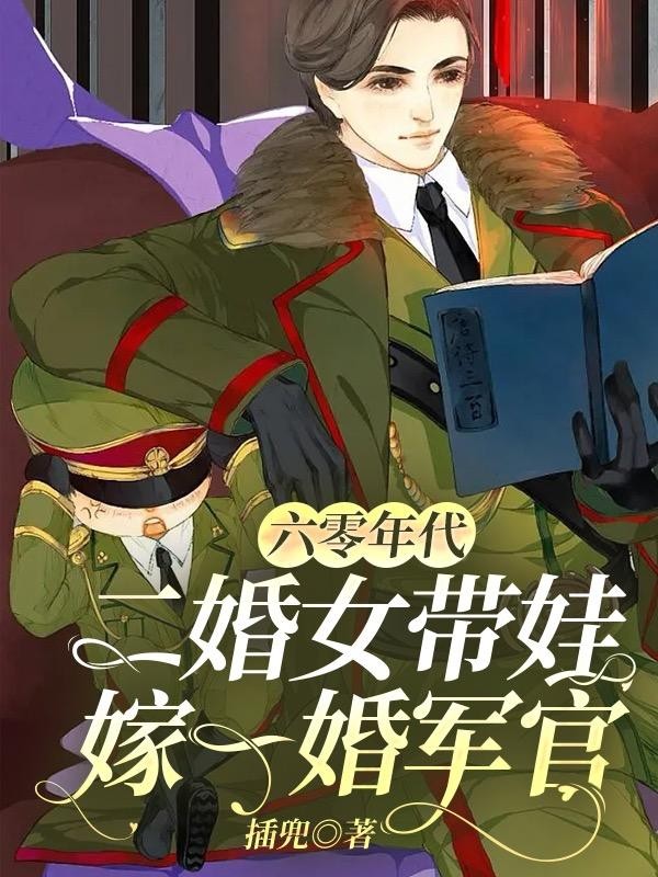 六零年代:二婚女带娃嫁一婚军官封面