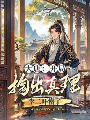 大唐：开局掏出真理，李二吓懵了封面