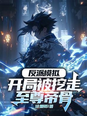 反派模拟：开局被挖走至尊帝骨封面
