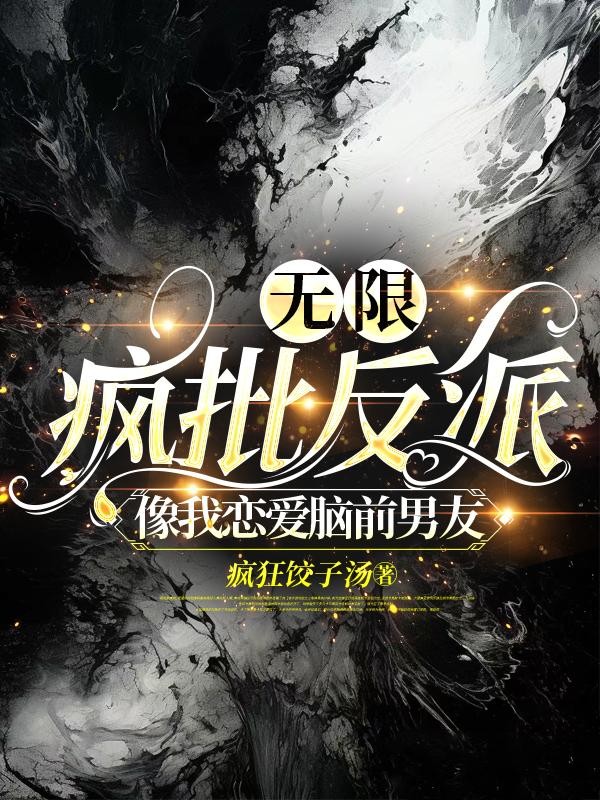 无限疯批反派像我恋爱脑前男友封面