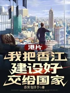 港片：打造香江世家，从警司做起封面