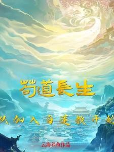 开局绝对掌控,我自研长生封面