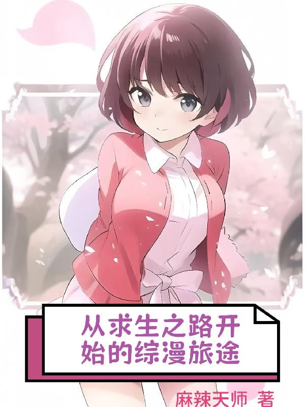 从求生之路开始的综漫旅途封面