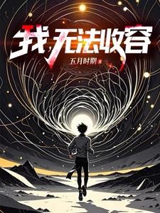成为编号级异常是什么体验封面