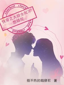 快穿之大龄女配不想婚配封面