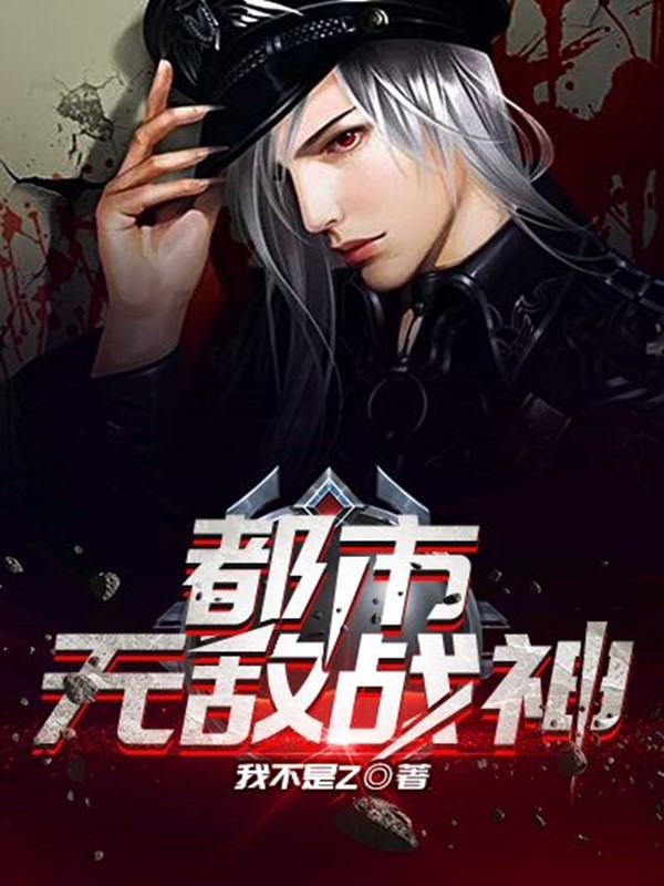 都市无敌战神封面