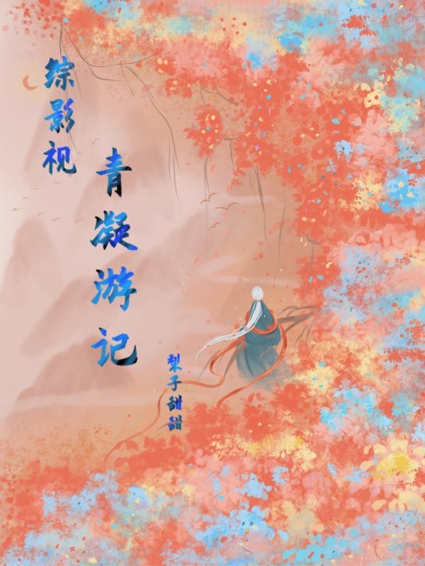 综影视之青凝游记封面