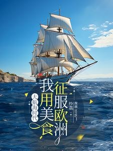 大航海时代:中华美食横扫欧洲封面