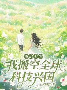 搬空全球穿七零，科研军嫂有点颠封面