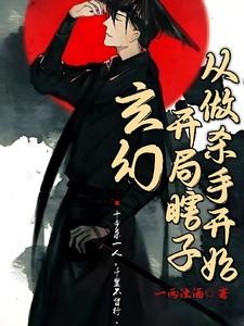 玄幻：开局瞎子，从做杀手开始封面