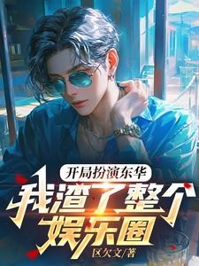 开局扮演东华,我渣了整个娱乐圈封面