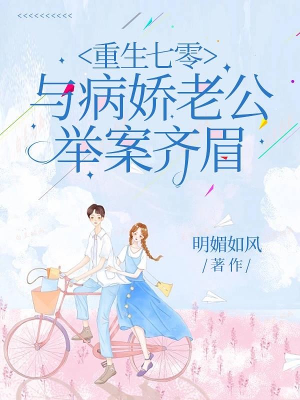 重回七零,与病娇老公举案齐眉封面
