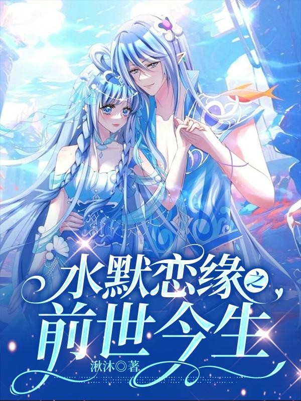 水默恋缘之前世今生封面