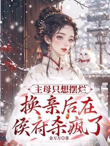 主母只想摆烂，换亲后在侯府杀疯封面