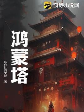 鸿蒙塔封面