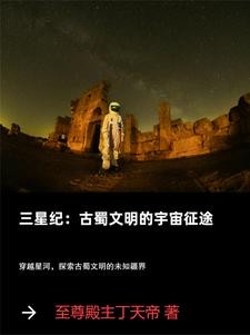 三星纪：古蜀文明的宇宙征途封面