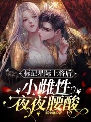 穿成超稀有雌性，我被全星际觊觎封面