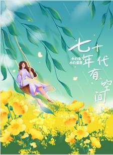 七零小孤女,带着空间嫁军官封面
