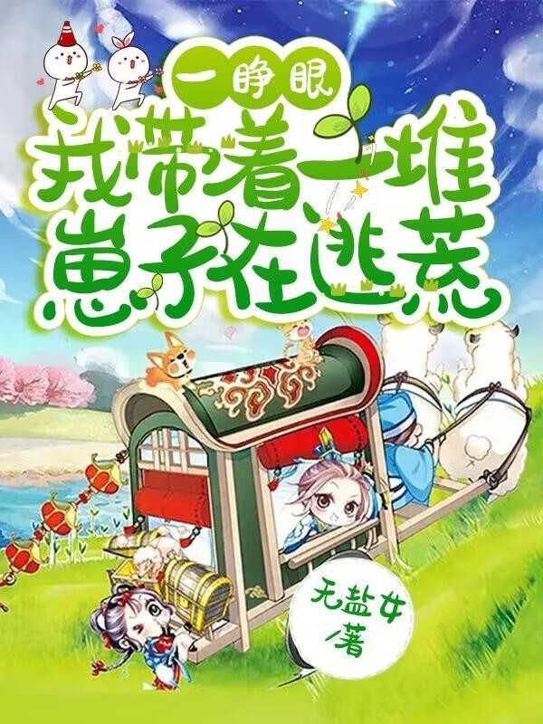 一睁眼，我带着一堆崽子在逃荒封面