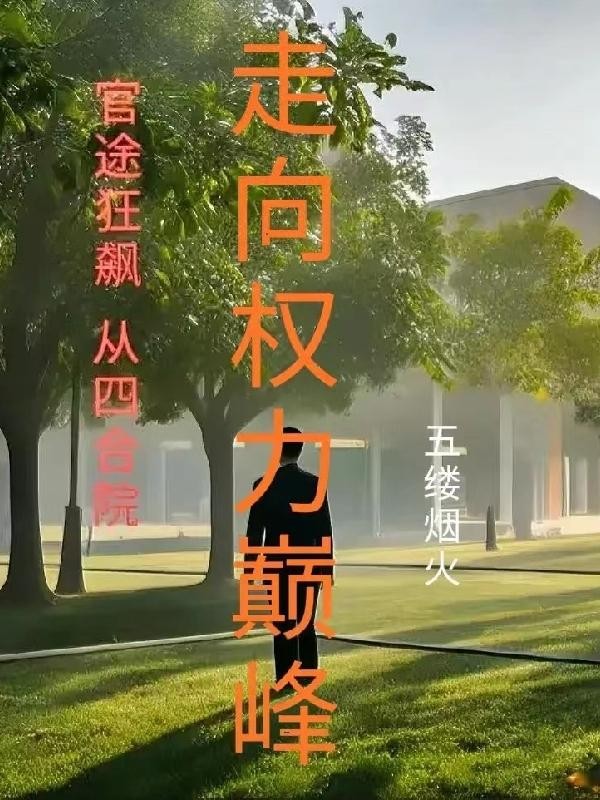 官途狂飙：从四合院走向权力巅峰封面