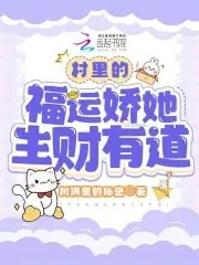 村里的福运娇她生财有道封面