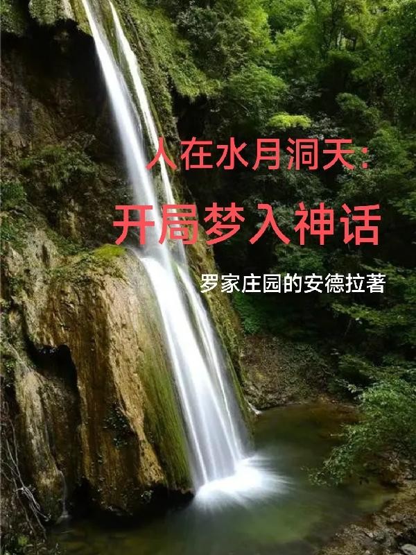 人在水月洞天：开局梦入神话封面