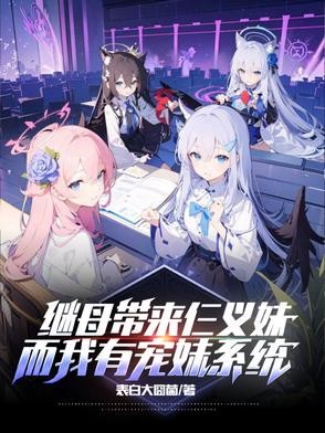 继母带来仨义妹，而我有宠妹系统封面