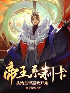 帝王系制卡，从始皇帝嬴政开始封面