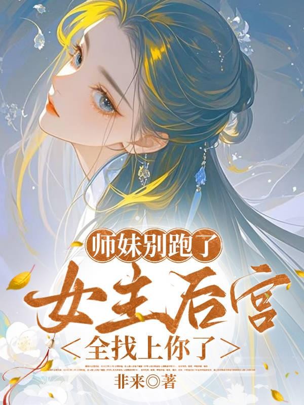 师妹别跑了，女主后宫全找上你了封面