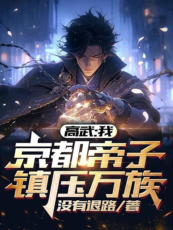 高武：我，京都帝子，镇压万族！封面