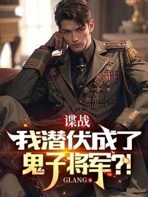 谍战,我潜伏成了鬼子将军!?封面