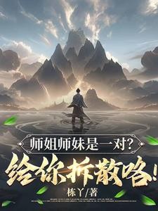 师姐师妹是一对?给你拆散咯!封面
